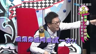 2014.12.09真的了不起part3　為民哥的特技　阿東也會！！