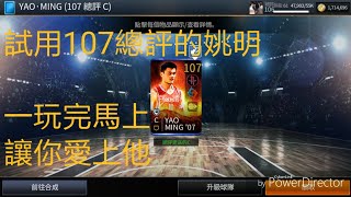 nba live試用俠客週大師!試用107總評的姚明!簡直是大人打小孩!（破10讚再一彈）