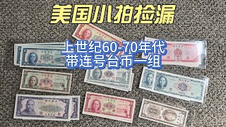 上世纪60 70年代 带连号台币一组 - 美国小拍捡漏 21 AUCTION PICKUP PAPER MONEY