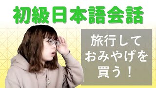 【初級日本語会話】旅行しておみやげを買う。（with subtitles）