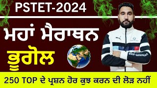 PSTET 2024|GEOGRAPHY (ਭੂਗੋਲ)|MAHA MARRATHON|250 BEST MCQs BY HARJEET SIR