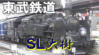 東武鉄道 SL大樹　営業運転開始 下今市 Japan Steam locomotive Taiju tobu Railway