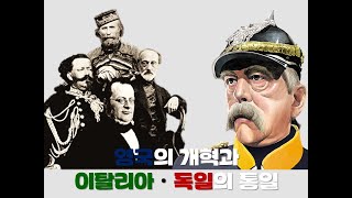 (세계사)47강 영국의 개혁과 이탈리아 · 독일의 통일