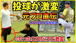 元プロ野球選手の指導でサイドスローから投げる変化球とストレートが激変！【インステップ改善】