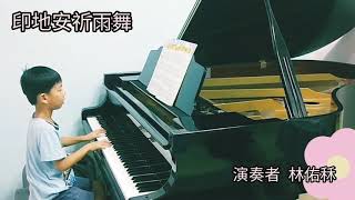 幼兒園陳佑秝演奏印地安祈雨舞，新莊教鋼琴/新莊學鋼琴/音樂教學