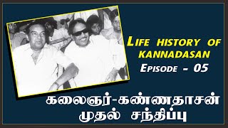 மாடர்ன் தியேட்டர்சிலிருந்து வெளியேறிய கவிஞர்! Life History of Kannadasan | Episode - 5