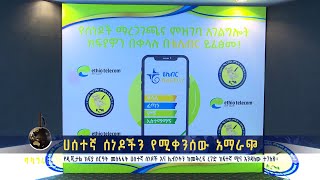 የዲጂታል ክፍያ ስርዓት ሀሰተኛ ሰነዶች እና ሌብነትን ለመቅረፍ ይረዳል