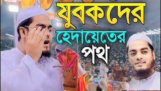 হাফিজুর রহমান সিদ্দিকী যুবকদের হেদায়েত ও জাহান্নাম থেকে বাঁচার উপায় Hafizur Rahman Siddiki New Waz