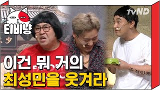 [티비냥] 연기는 연기다에서 방청객들 못지않게 웃어대는 최성민ㅋㅋㅋㅋ 이 정도면 뭐 거의 최성민을 웃겨라 아님? | #코미디빅리그