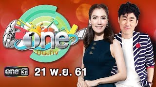 oneบันเทิง | 21 พฤศจิกายน2561 | ข่าวช่องวัน | one31