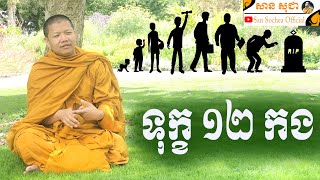 san sochea ទុក្ខ ១២ កង san sochea official