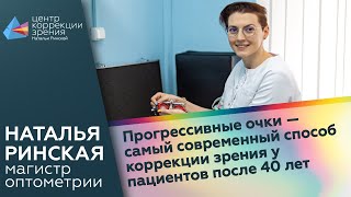 Прогрессивные очки - самый современный способ коррекции зрения у пациентов после 40 лет