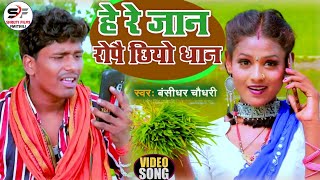 HD Video//Bansidhar Choudhary & Devi Priyanka//Maithili Super Hit Song//हे रे जान अभी रोपै छिये धान