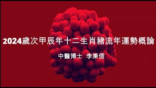 2024歲次甲辰年十二生肖豬流年運勢概論