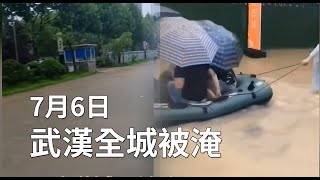 【 #天災人禍 】7月6日，武漢城區被淹，街道成河，長江超出警戒水位逼近城區| #大紀元新聞網