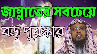 জান্নাতের সবচেয়ে বড় পুরস্কার।শায়খ আহমাদুল্লাহ