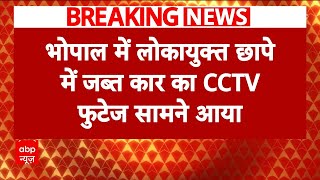 MP News: भोपाल में लोकायुक्त के छापे में जब्त कार का CCTV फुटेज सामने आया | Breaking