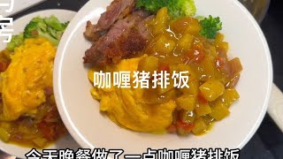 咖喱猪排饭今天的晚餐，味道还不错，腌猪排可以试试鲜嫩多汁