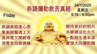 今晚9:15pm 24/1/25 同步齊誦彌勒救苦真經