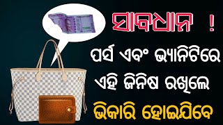 Purse ebang vanity re ehi jinisa rakhile vikari hoijibe - ଜାଣନ୍ତୁ କ'ଣ