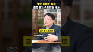 中产阶级的教育注定会让子女阶层滑落 时势造英雄