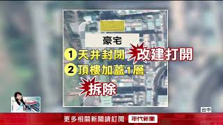 顏家千坪莊園違建還沒拆！ 「無公安疑慮」列管排拆