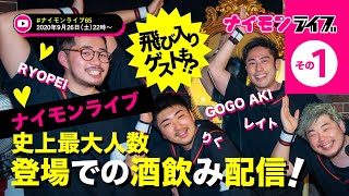 【LIVEその1】ナイモンライブ史上最大人数登場!! GOGO AKI、RYOPEI、レイト、りくの酒飲み配信！ #ナイモンライブ65_1