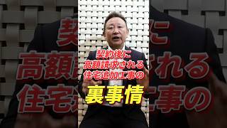 契約後に高額請求される住宅追加工事の裏事情！#注文住宅 #追加 #高額