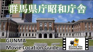 GUNMA Movie Location Guide「昭和庁舎」｜eスポーツ・クリエイティブ推進課｜群馬県