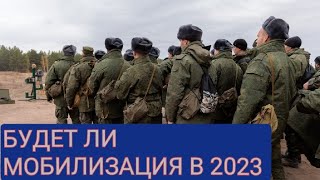 Мобилизация: последние новости на сегодня 1 апреля 2023 о частичной мобилизации в России