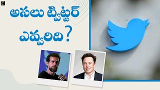 అసలు ట్విట్టర్ ఎవ్వరిది ? | Who Owns Twitter Now ? | Vault Of Vox Telugu