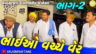 ભાઇઓ વચ્ચે વેર ભાગ-૨//Gujarati Comedy Video//કોમેડી વિડીયો SB HINDUSTANI