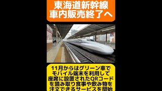 東海道新幹線車内販売終了へ　#東海道新幹線 #shorts #新幹線 #車内放送