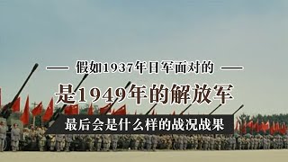 假如1937年的侵華日軍，碰上1949年的解放軍，會有什麼樣的戰況戰果？