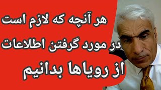 هر آنچه لازم است در مورد گرفتن اطلاعات از رویاها بدانیم | دریافت اطلاعات کاری و عملی در عالم خواب