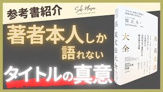 関 正生【本紹介】『真』以外に「新・芯・心・身・親・信・紳・進・診・深・神」という思いが込められているんです　№272