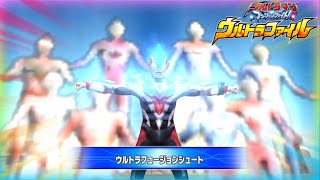 ウルトラマンギンガビクトリー 必殺技 ウルトラフュージョンシュート ウルトラマン フュージョンファイト