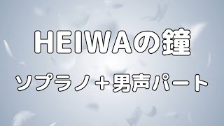 【合唱曲】HEIWAの鐘 ソプラノ＋男声(アルト無し) パート練習用【歌詞付き】