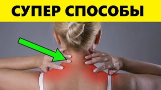 Даже Застарелый Остеохондроз Пройдёт! Супер Способ Для Лечения Шейного Остеохондроза Дома...