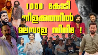 ആയിരം കോടി കളക്ഷൻ നേടി മലയാള സിനിമ !!! ഏറ്റവും വലിയ കളക്ഷൻ ആരുടേതെല്ലാം... | Mollywood Talks Report