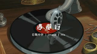 向著街道逃吧 | imase - 逃避行 | 日繁中字