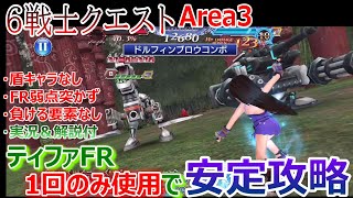 【DFFOO】盾キャラなし＆負ける要素なし！「6戦士クエストArea3」ティファFR1回のみ使用で安定攻略【オペラオムニア#647】