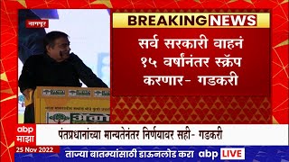 Nitin Gadkari : भारत सरकारचे सर्व सरकारी वाहने आता 15 वर्षानंतर स्क्रॅप जाणार : नितीन गडकरी