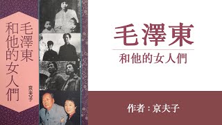 毛泽东和他的女人们(14)庐山大阳谋之一；庐山大阳谋之二；作者：京夫子；播讲：夏秋年；