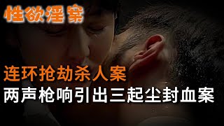 【性欲淫案】連環搶劫殺人案，兩聲槍響引出三起塵封血案 | 真實案件 | 大案紀實 | 奇聞異事 | 犯罪 | 男女 | 夫妻 | 情殺 | 出軌