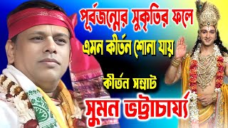 পূর্বজন্মের সুকৃতির ফলে এমন কীর্তন শোনা যায় | কীর্তন সম্রাট সুমন ভট্টাচার্য্য | Suman Bhattacharya