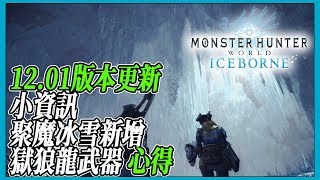 【MHWI】12.01版本更新小資訊 聚魔冰雪新增 獄狼龍武器心得攻略分享 【魔物獵人世界冰原 | PS4 PC】