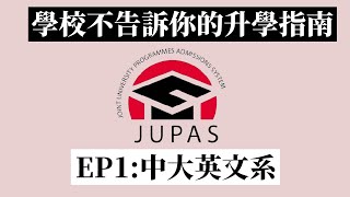 【學校不告訴你的升學指南】 EP1中大英文系 「冇閱讀習慣反而仲啱讀?」