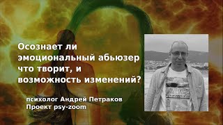 Осознает ли абьюзер, что творит и возможность изменений?