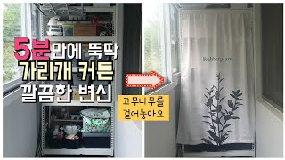 베란다 선반 가리개커튼으로 5분만에 뚝딱 [베란다꾸미기]